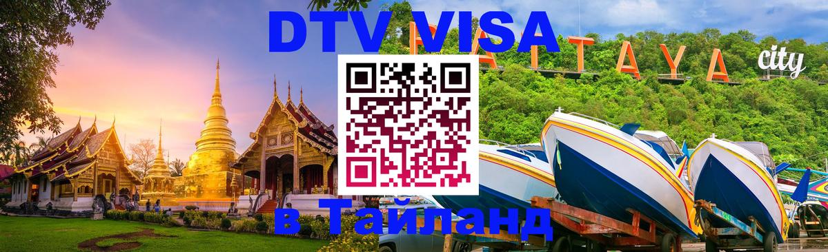 Стоимость и условия DTV визы — оформление в Таиланд под ключ - 