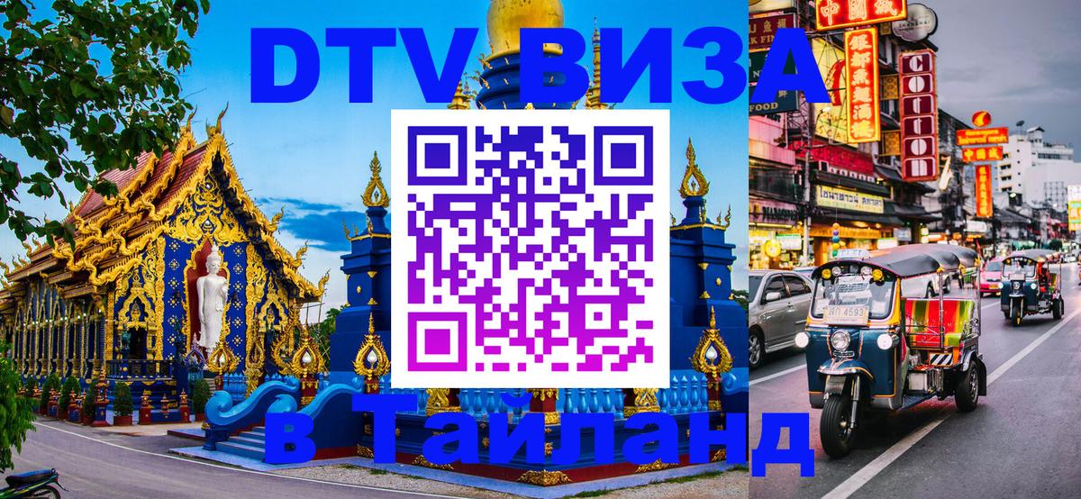 DTV Visa Тайланд купить Южно-Сахалинск 