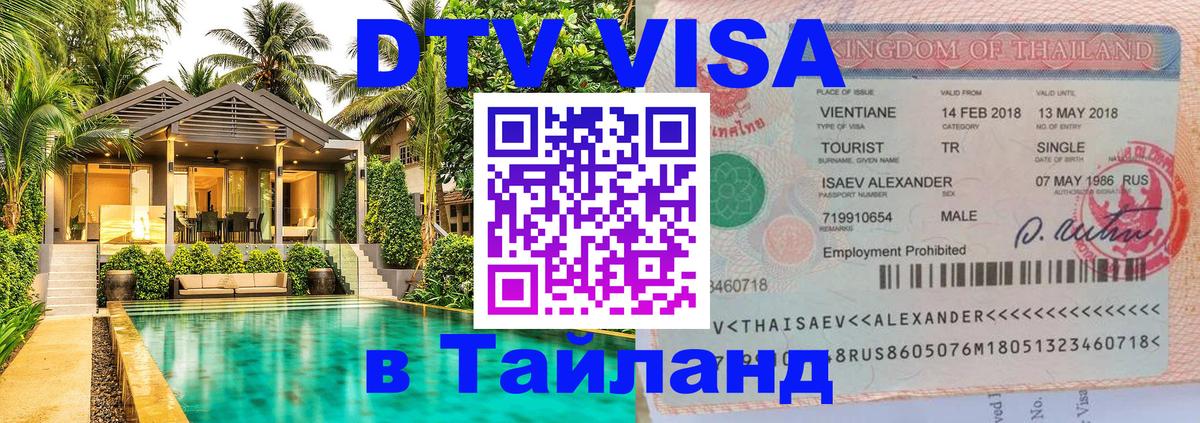 Стоимость и условия DTV визы — оформление в Таиланд под ключ - Южно-Сахалинск Стоимость и условия DTV визы — оформление в Таиланд под ключ - Южно-Сахалинск