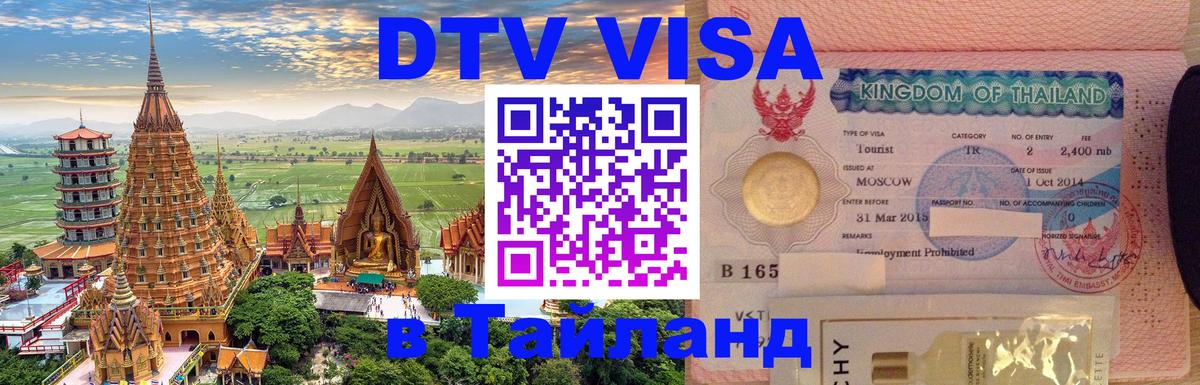 ДТВ виза в Таиланд Южно-Сахалинск 